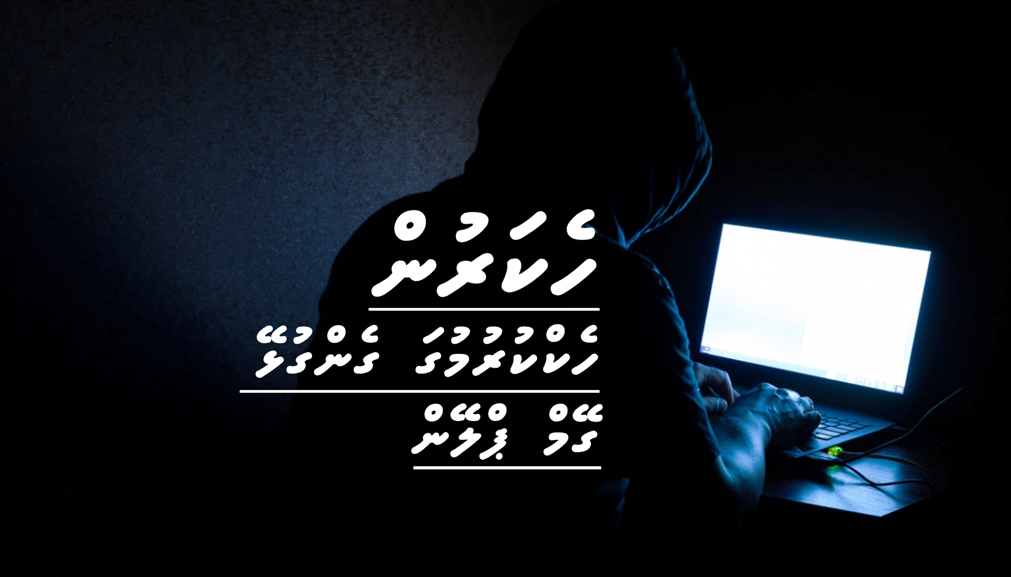 ހެކަރުން ހެކްކުރުމުގައި ގެންގުޅޭ މައިގަނޑު ގޭމް ޕްލޭން