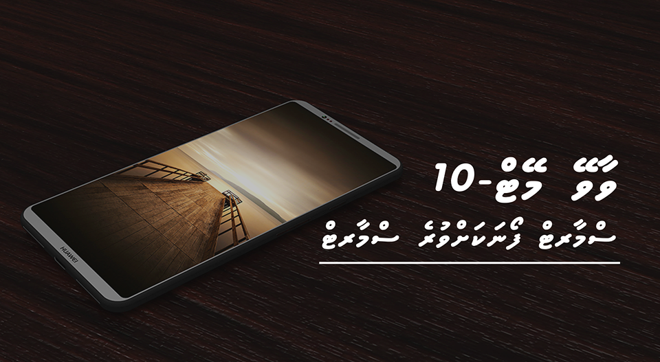 ވާވޭ މޭޓް 10 – ސްމާރޓް ފޯނަކަށްވުރެ ސްމާރޓް