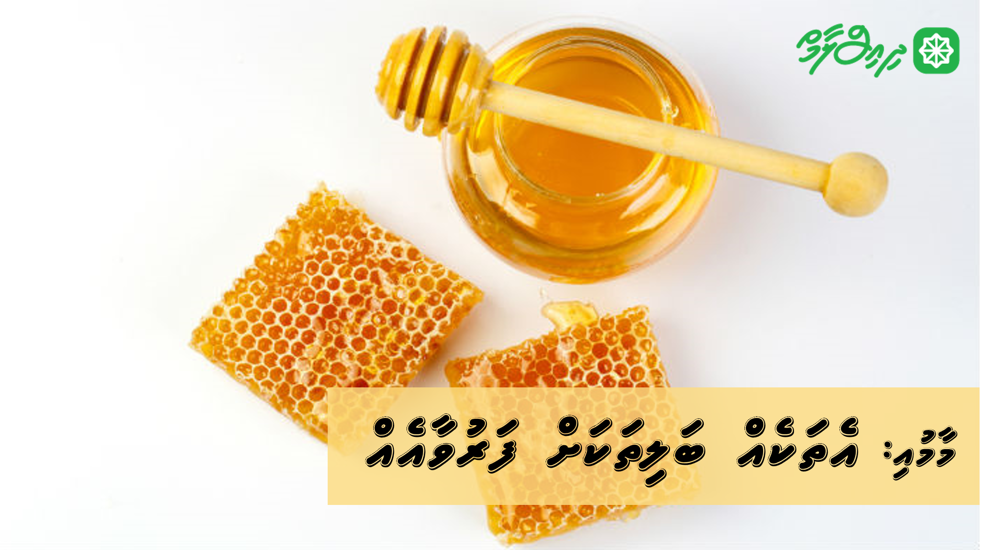 މާމުއި: އެތަކެއް ބަލިތަކަށް ފަރުވާއެއް