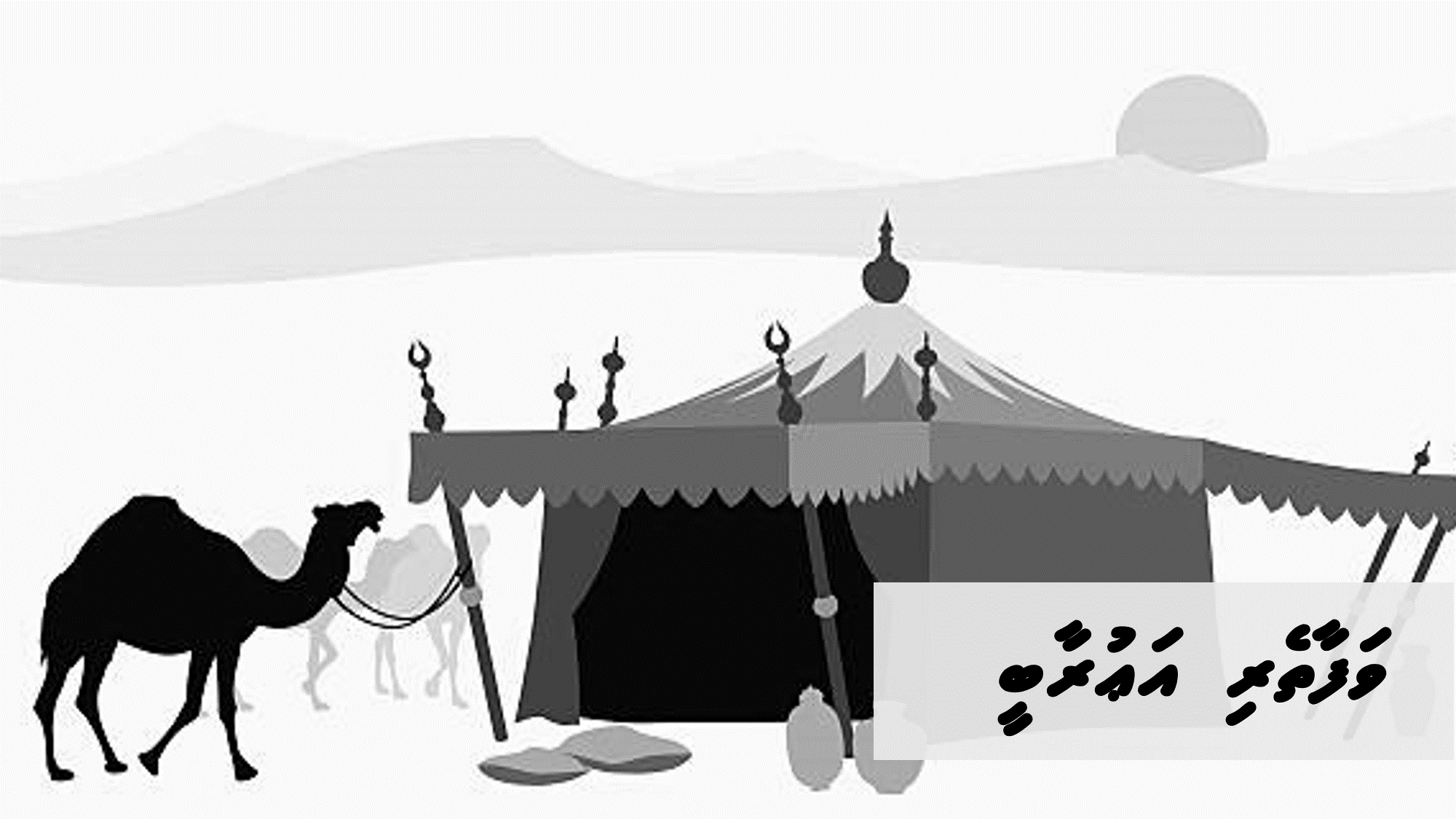 ވަފާތެރި އަޢުރާބީ