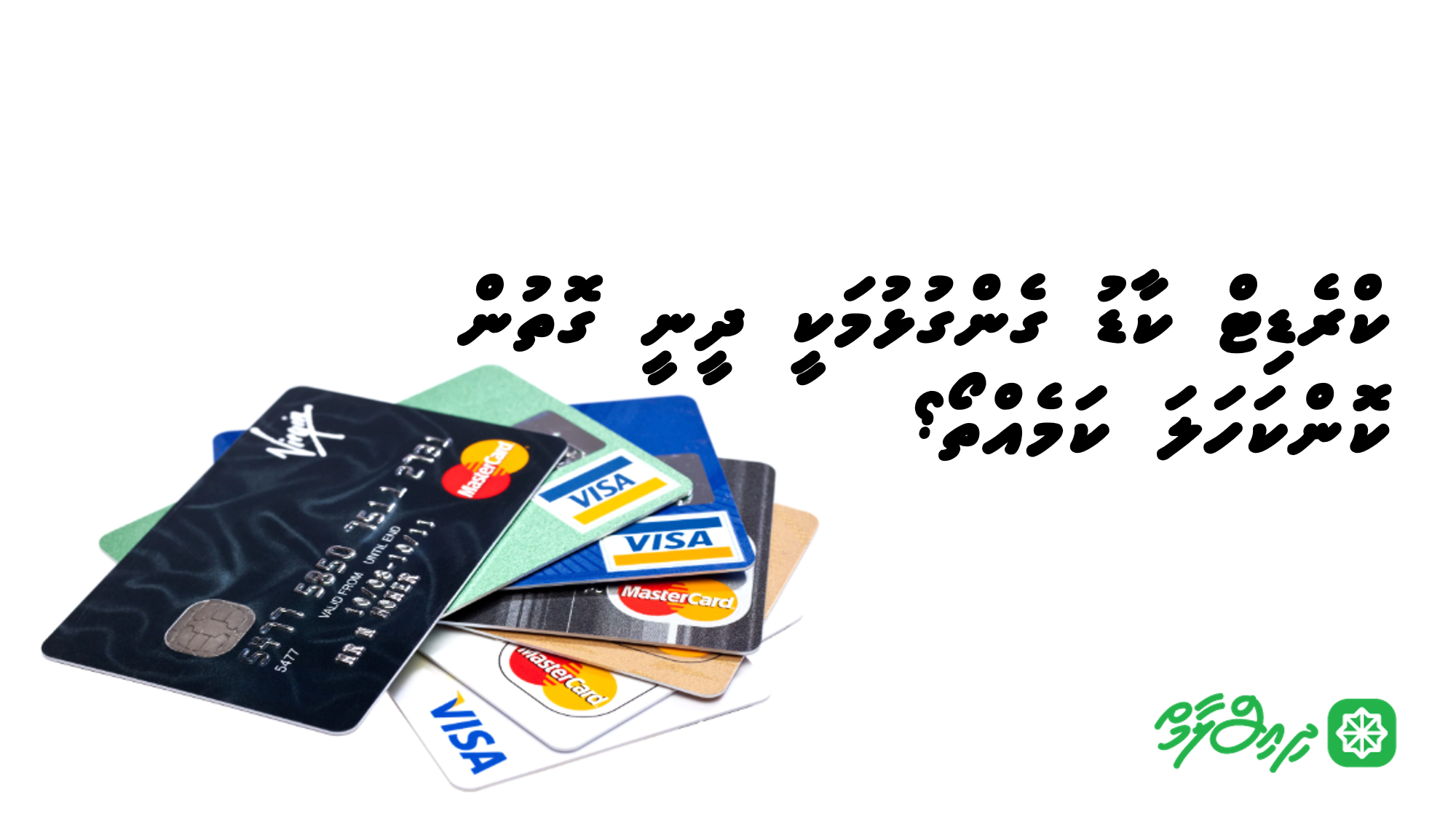 ކްރެޑިޓް ކާޑު ގެންގުޅުމަކީ ދީނީ ގޮތުން ކޮންކަހަލަ ކަމެއްތޯ؟