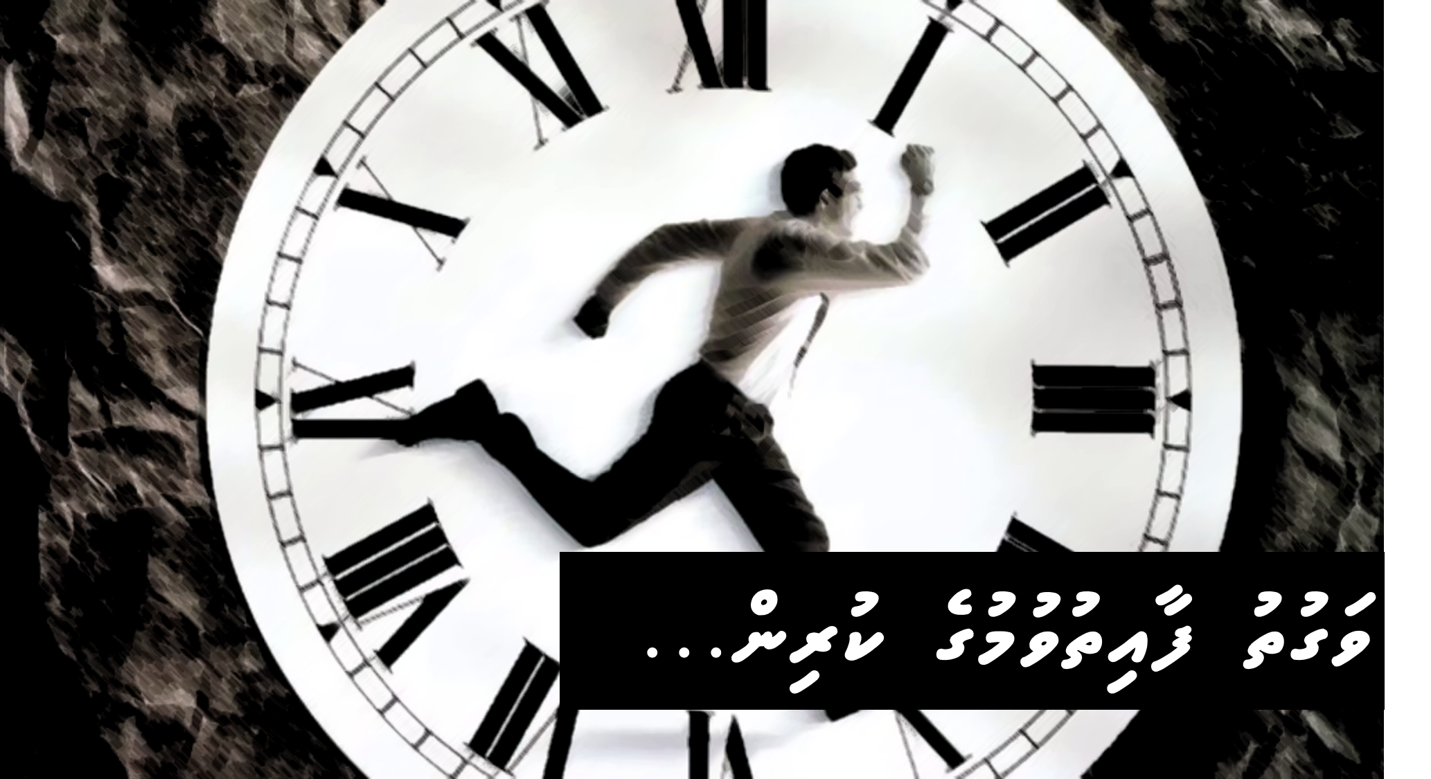 ވަގުތު ފާއިތުވުމުގެ ކުރިން…