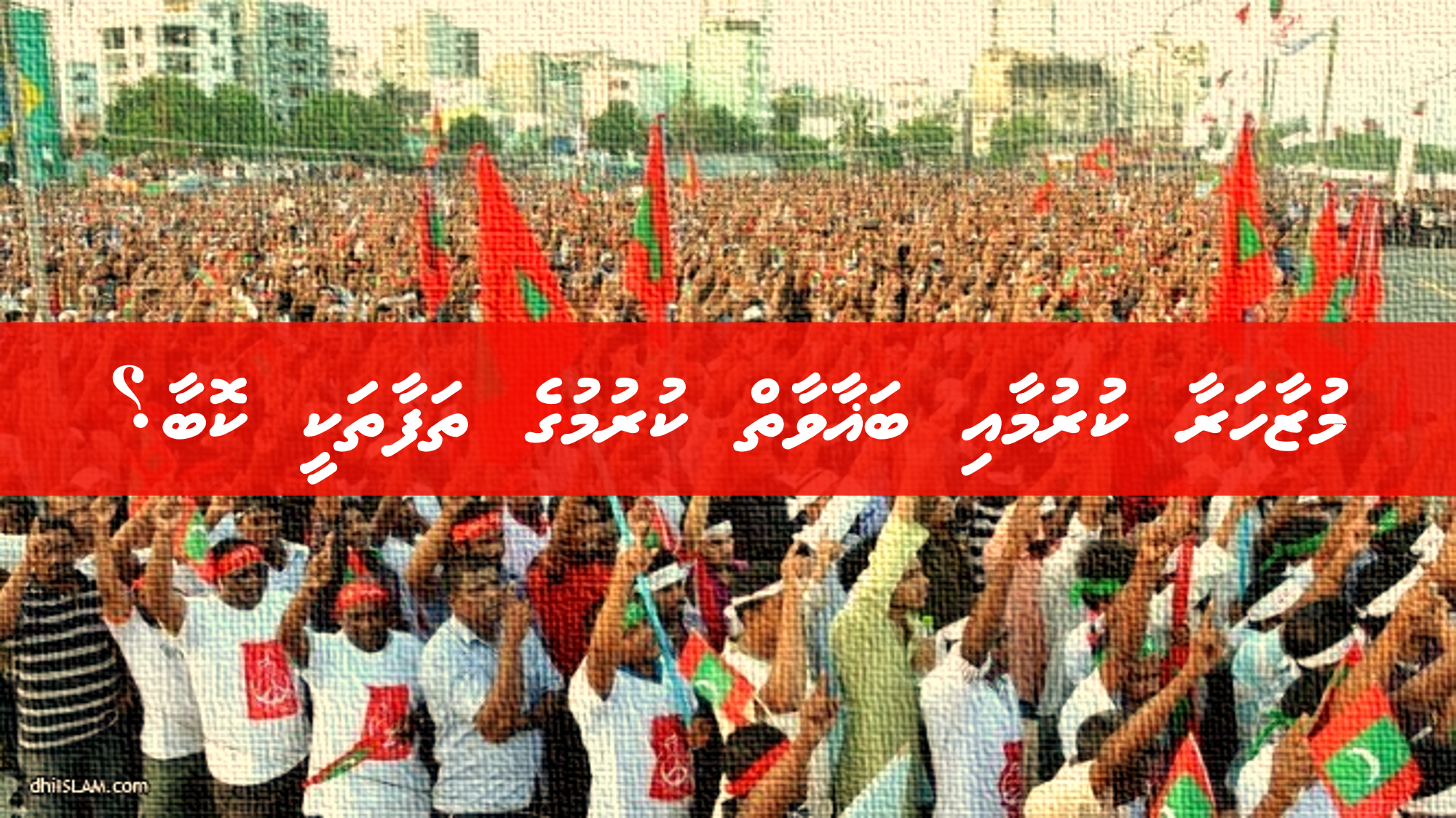 މުޒާހަރާ ކުރުމާއި ބަޣާވާތް ކުރުމުގެ ތަފާތަކީ ކޮބާ؟