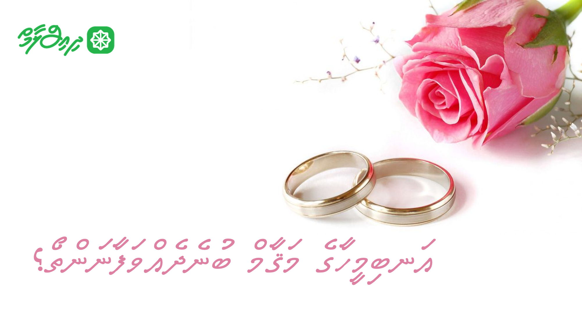 އަނބިމީހާގެ މަޤާމް ބުނެދެއްވަފާނަންތޯ؟