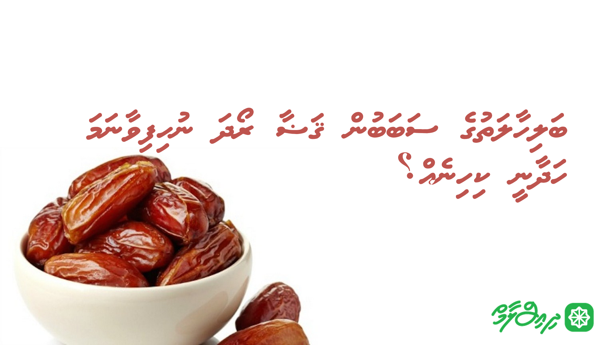 ބަލިހާލަތުގެ ސަބަބުން ޤަޟާ ރޯދަ ނުހިފިވާނަމަ ހަދާނީ ކިހިނެއް؟