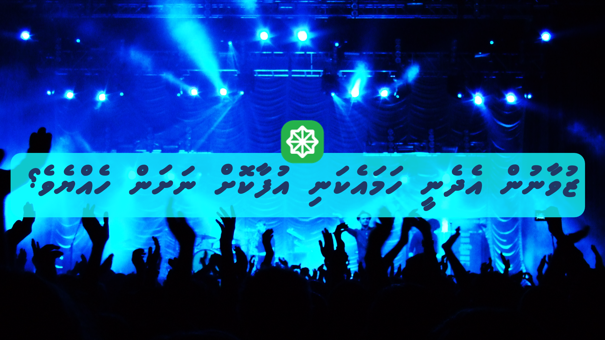 ޒުވާނުން އެދެނީ ހަމައެކަނި އުފާކޮށް ނަށަން ހެއްޔެވެ؟
