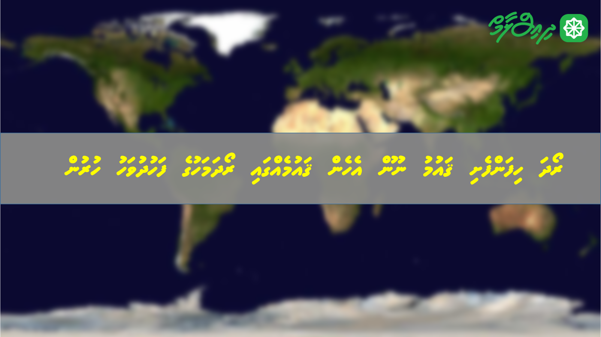 ރޯދަ ހިފަންފެށި ޤައުމު ނޫން އެހެން ޤައުމެއްގައި ރޯދަމަހުގެ ފަހުދުވަހު ހުރުން