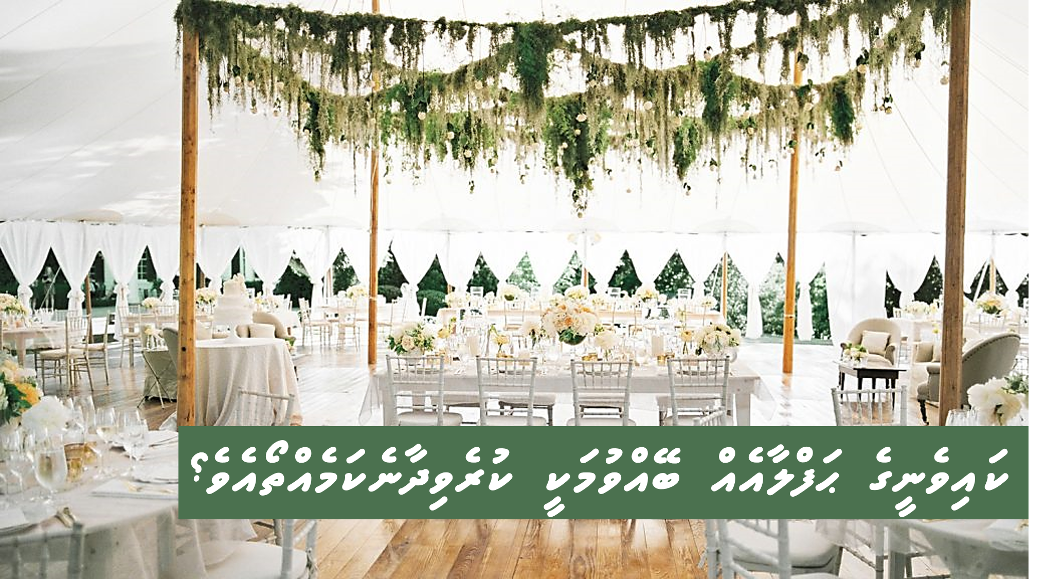 ކައިވެނީގެ ޙަފްލާއެއް ބޭއްވުމަކީ ކުރެވިދާނެކަމެއްތޯއެވެ؟
