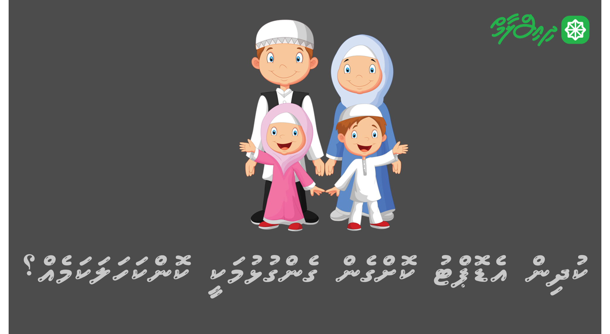 ކުދިން އެޑޮޕްޓު ކޮށްގެން ގެންގުޅުމަކީ ކޮންކަހަލަ ކަމެއް؟