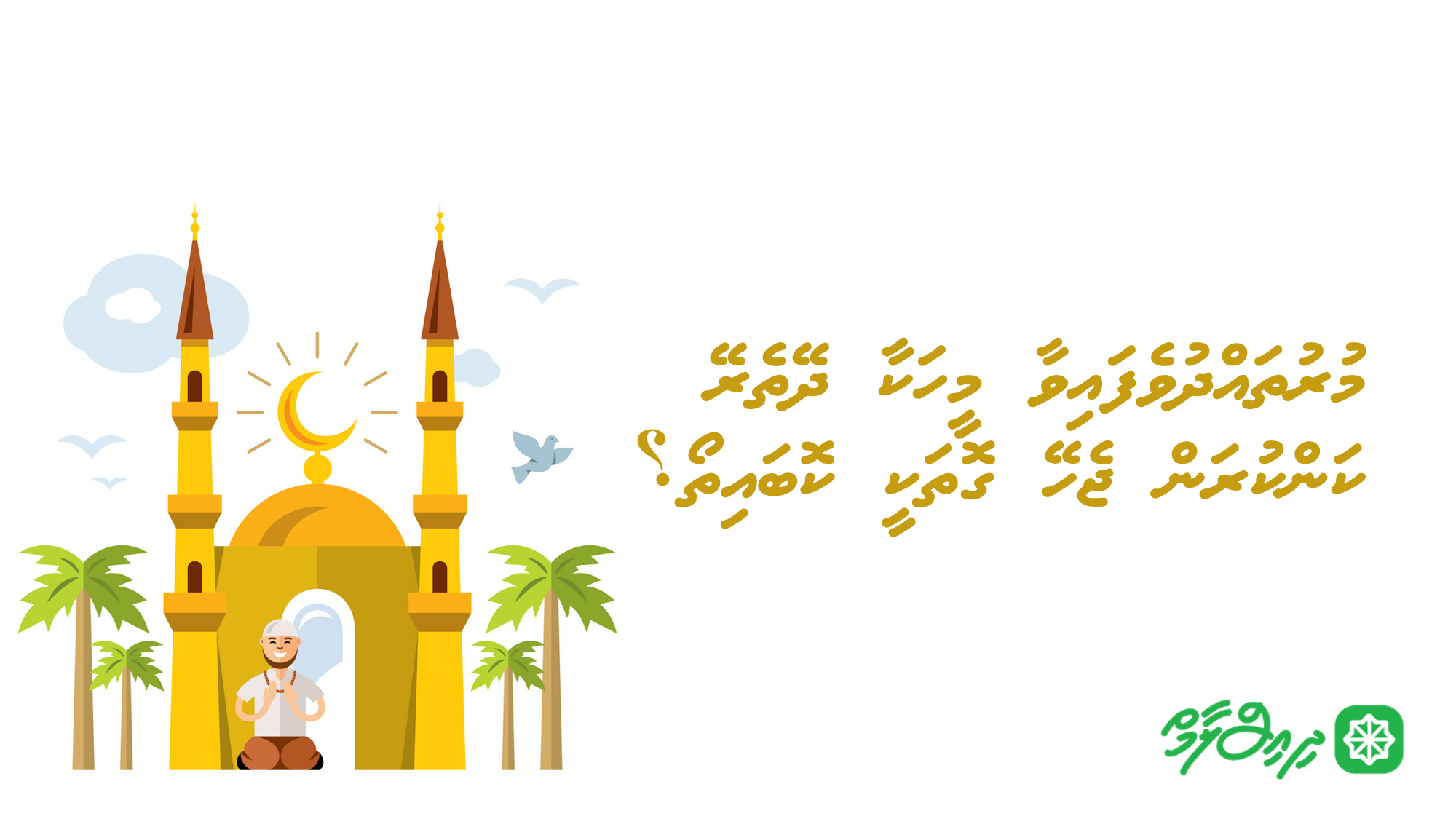މުރުތައްދުވެފައިވާ މީހަކާ ދޭތެރޭ ކަންކުރަން ޖެހޭ ގޮތަކީ ކޮބައިތޯ؟