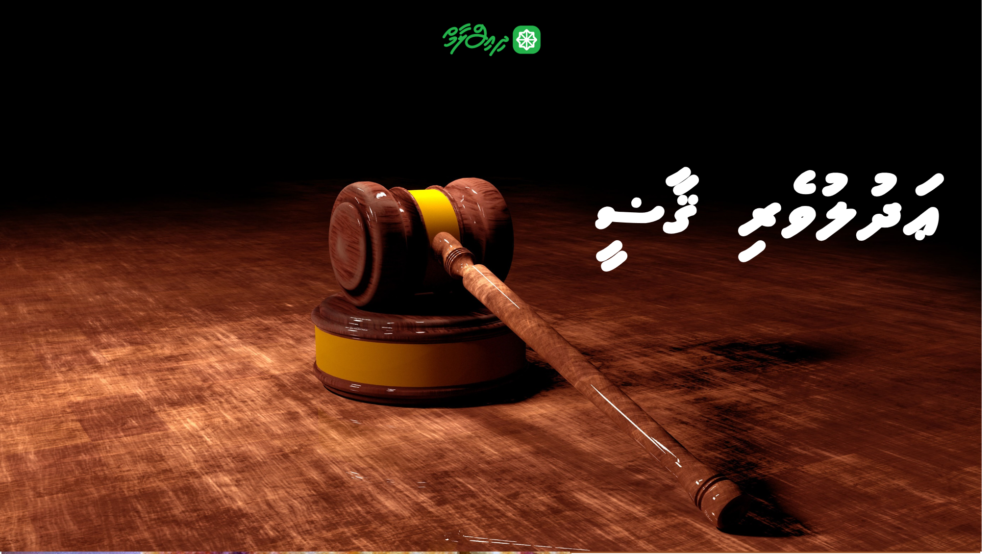 ޢަދުލުވެރި ޤާޟީ