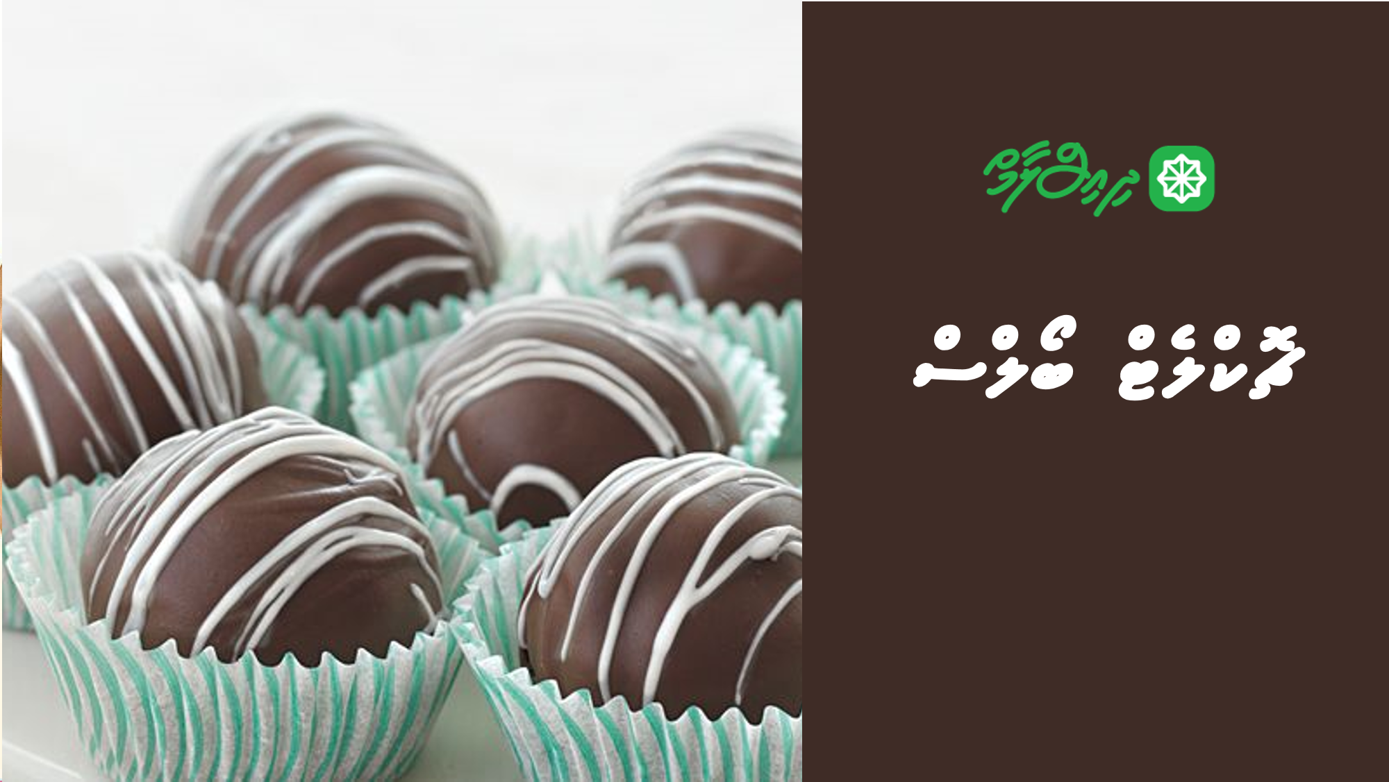 ޗޮކްލެޓް ބޯލްސް