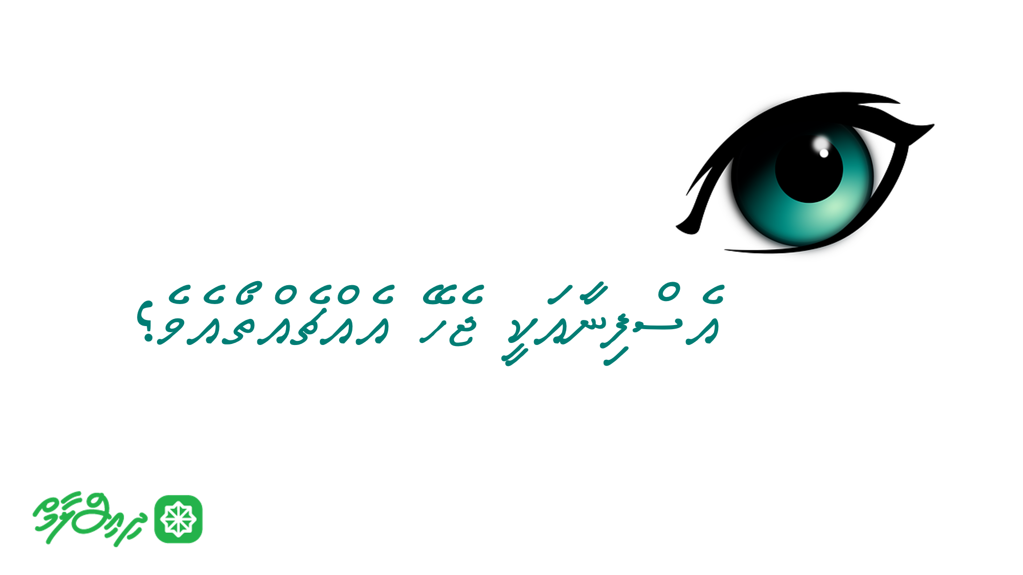 އެސްފިނާއަކީ ޖެހޭ އެއްޗެއްތޯއެވެ؟