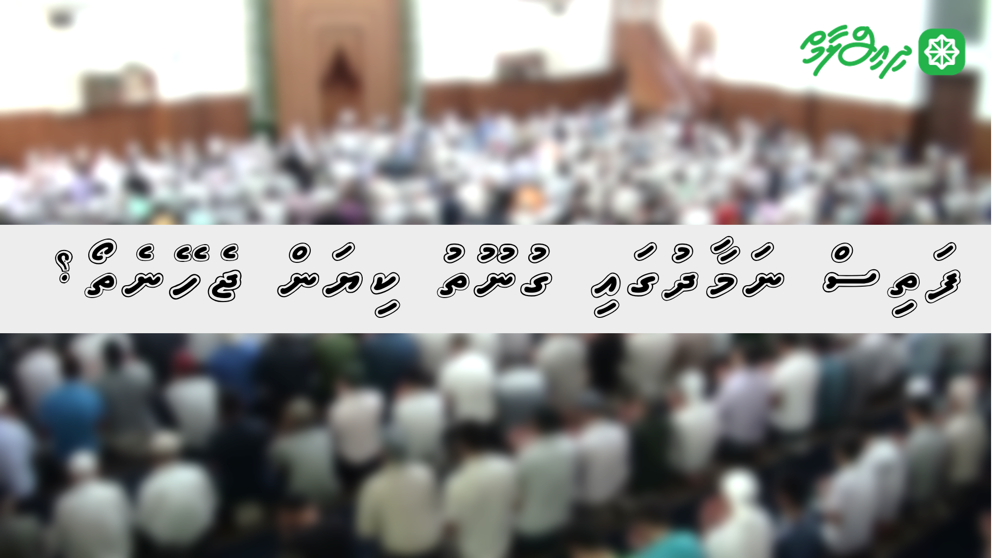 ފަތިސް ނަމާދުގައި ގުނޫތު ކިޔަން ޖެހޭނެތޯ؟