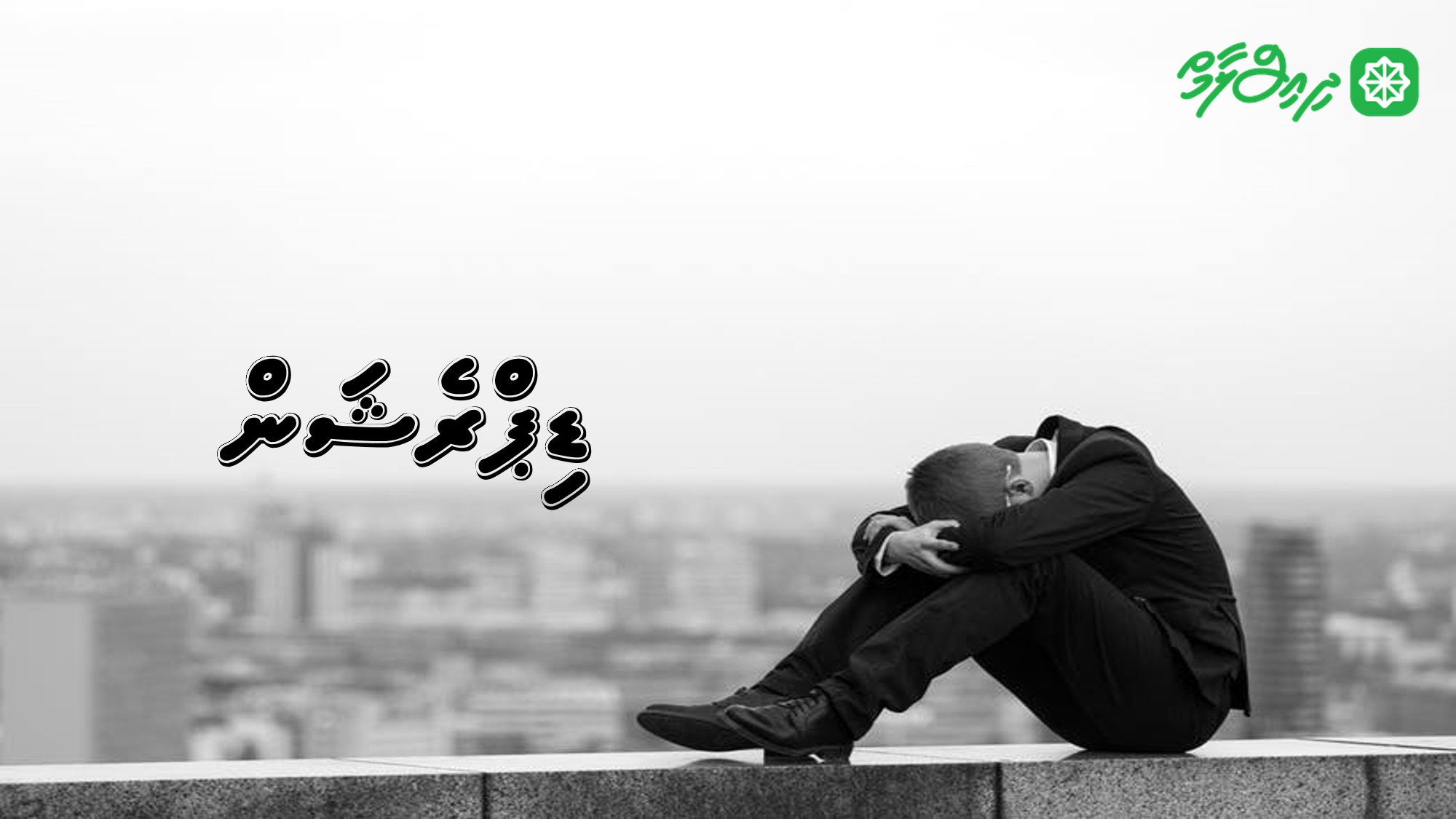 ޑިޕްރެޝަން