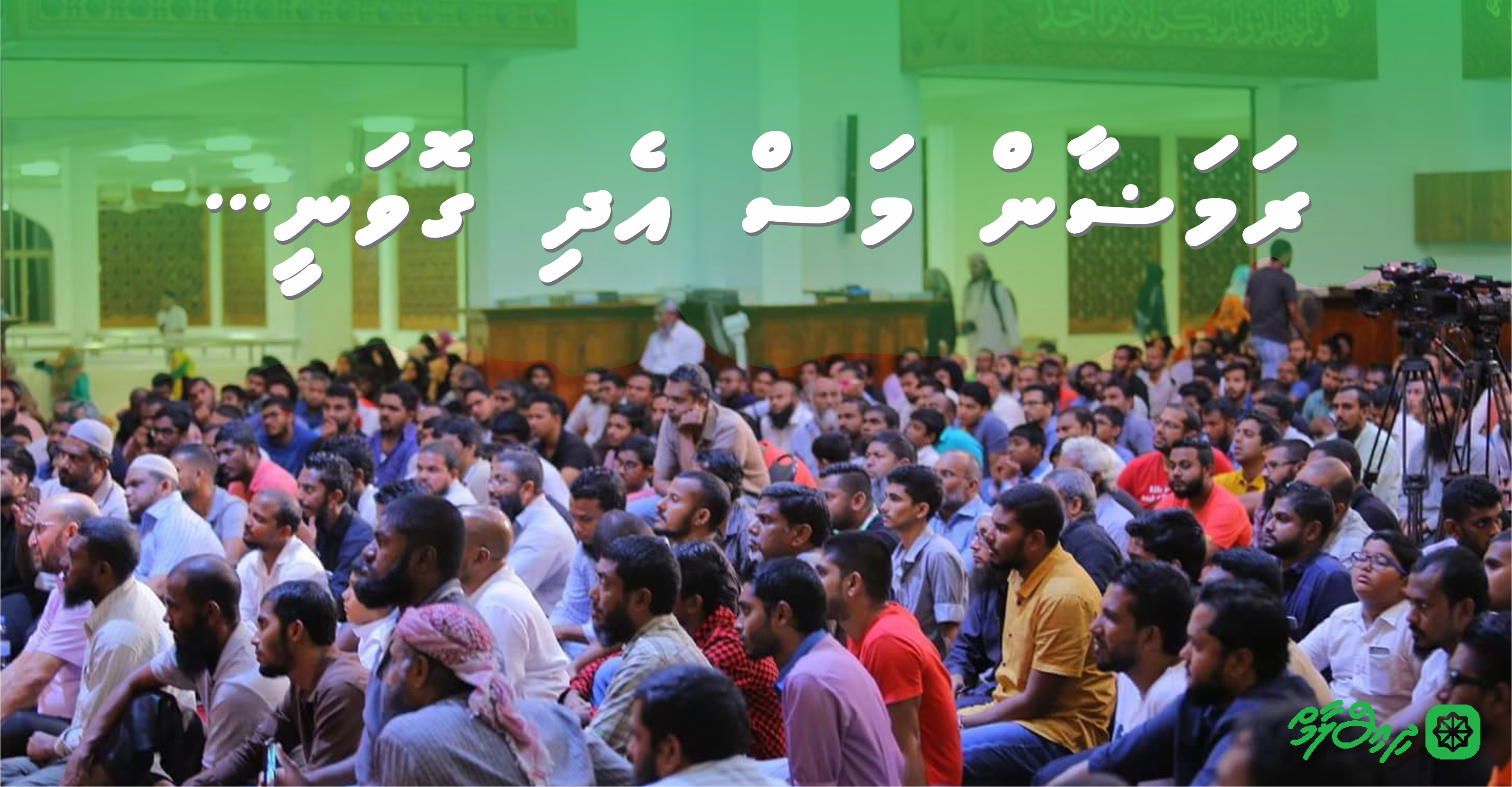 ރަމަޟާން މަސް އެދި ގޮވަނީ ...