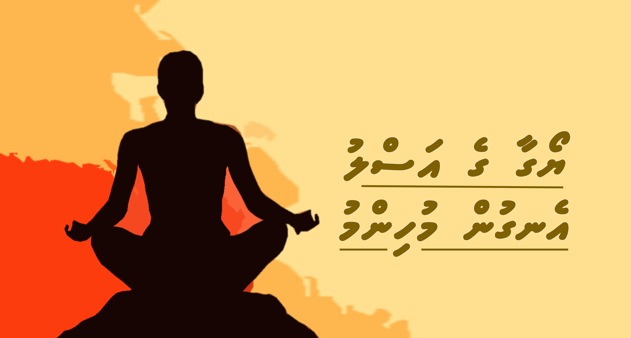 ޔޯގާ ގެ އަސްލު އެނގުން މުހިންމު (2)